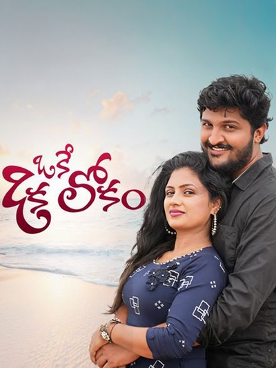 Oke Oka Lokam poster