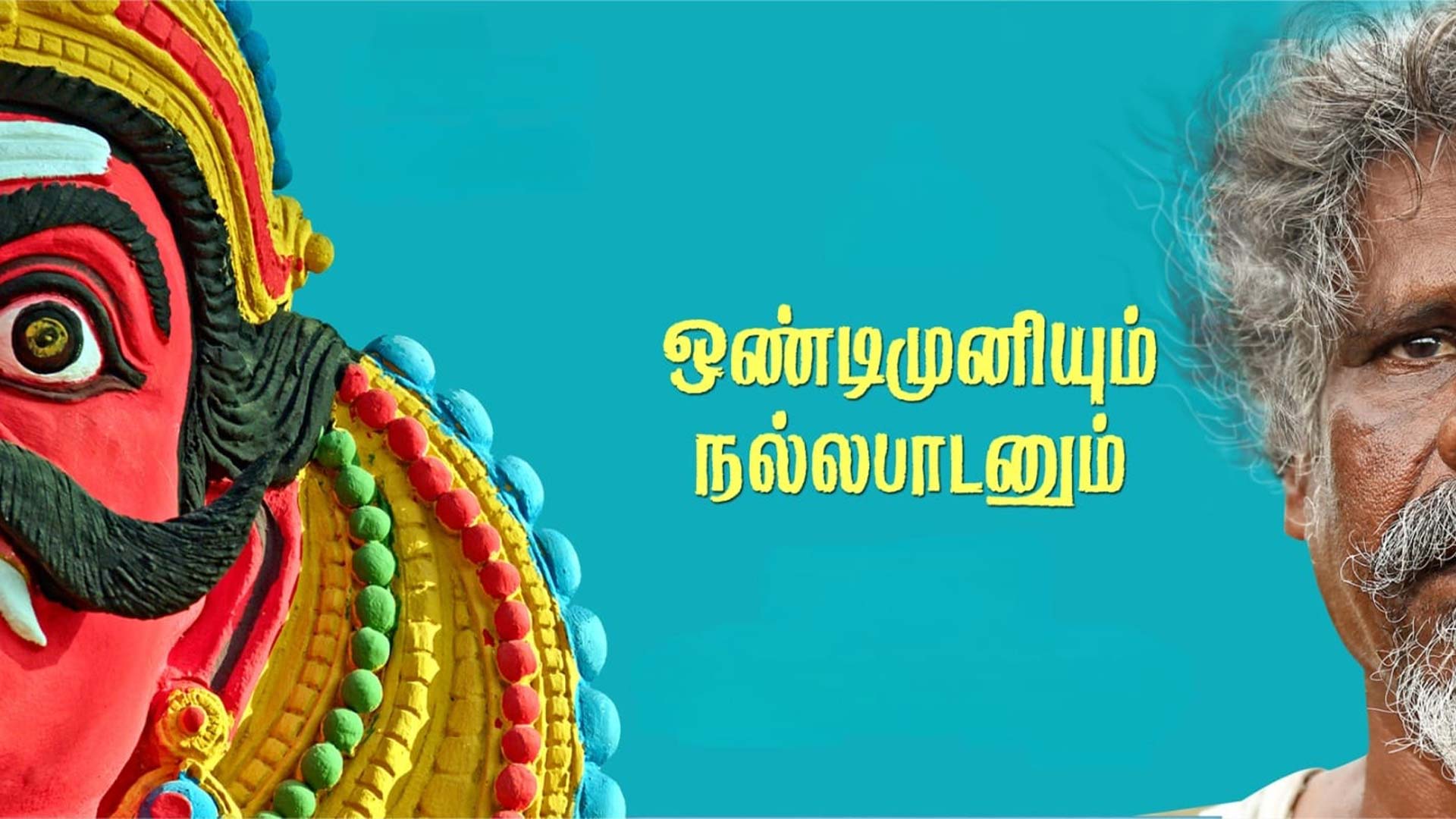 Ondimuniyum Nallapadanum - Official Trailer | Murugesan | Sugavanam | NTR | Thirumalai Productions