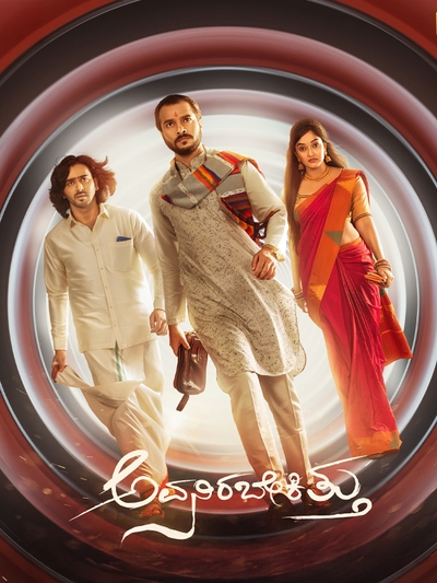 Avanirabekittu poster