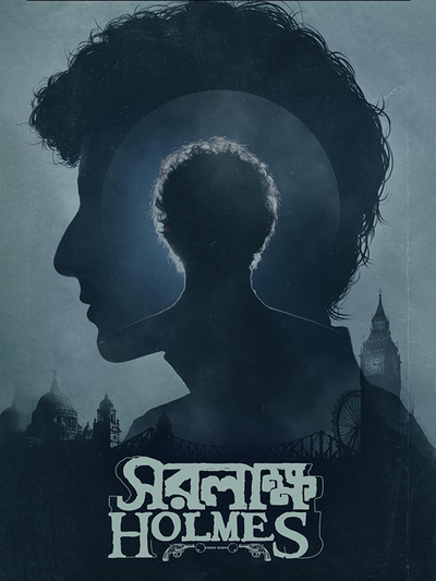 Saralakkho holmes poster