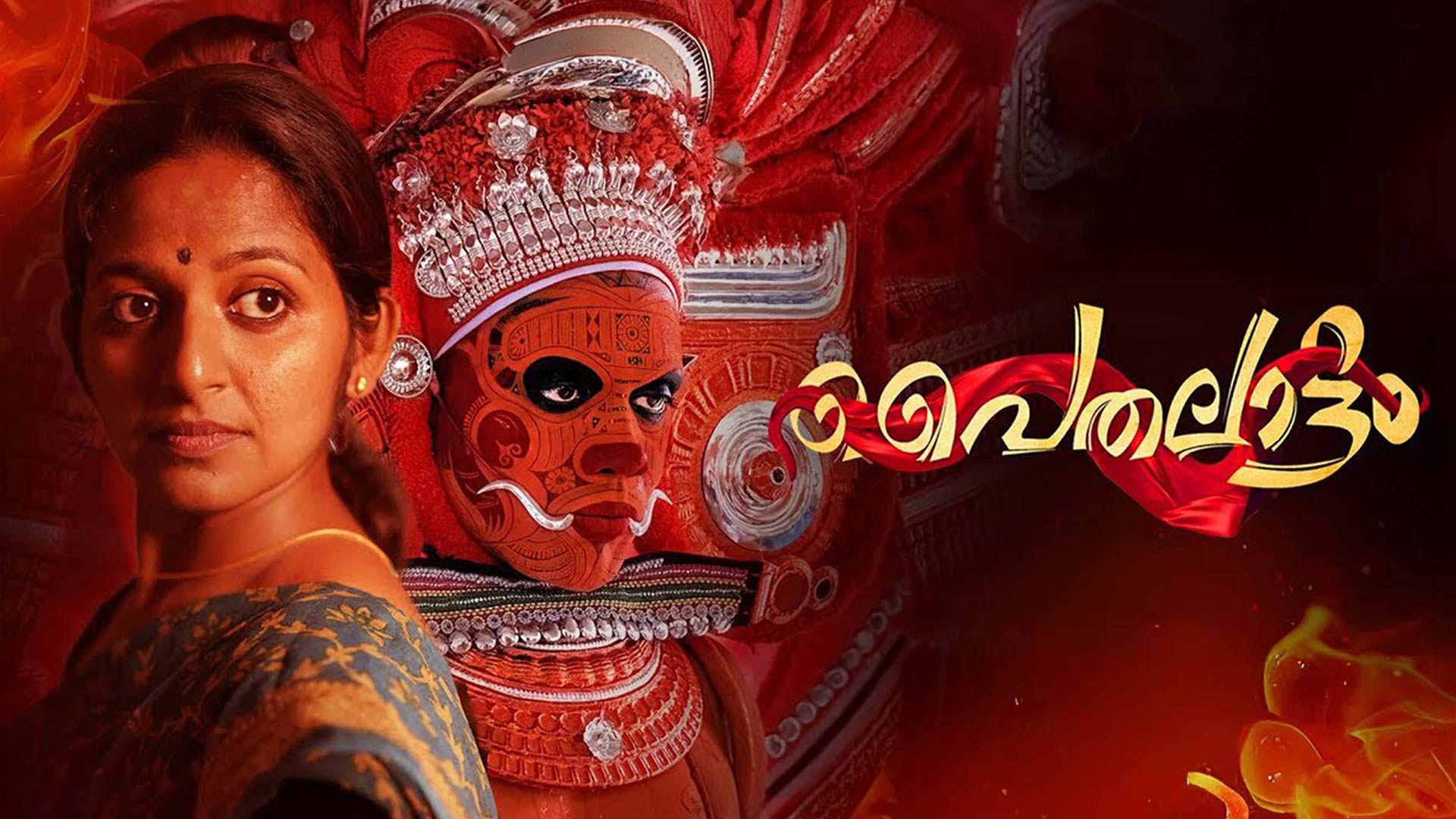 Paithalattam - Trailer | Dhanya Ananya, Jayan Cherthala | Leela L Gireesh Kuttan | N. Velayudhan