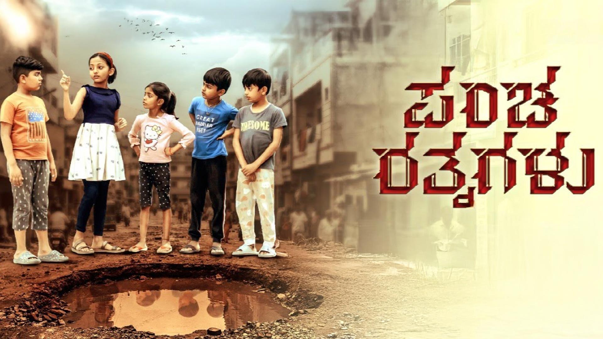 Pancha Ratnagalu Trailer | Gowtham R | Narayan Gowda J.R | Adya, Pratham, Tanvi, Vihan | Panav |