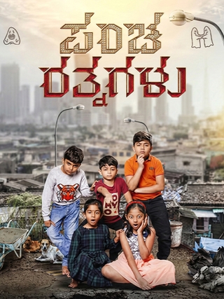 Pancha Ratnagalu photo 1