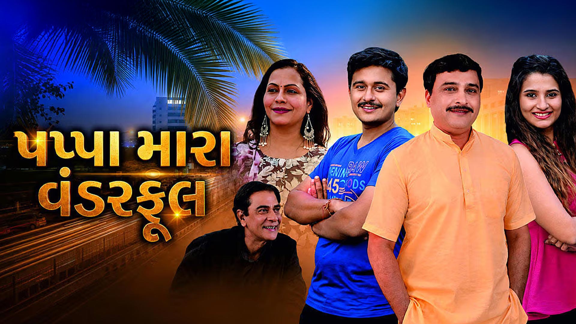 ફિલ્મ. પપ્પા મારા વન્ડર ફૂલ પ્રોમો ટ્રેલર
