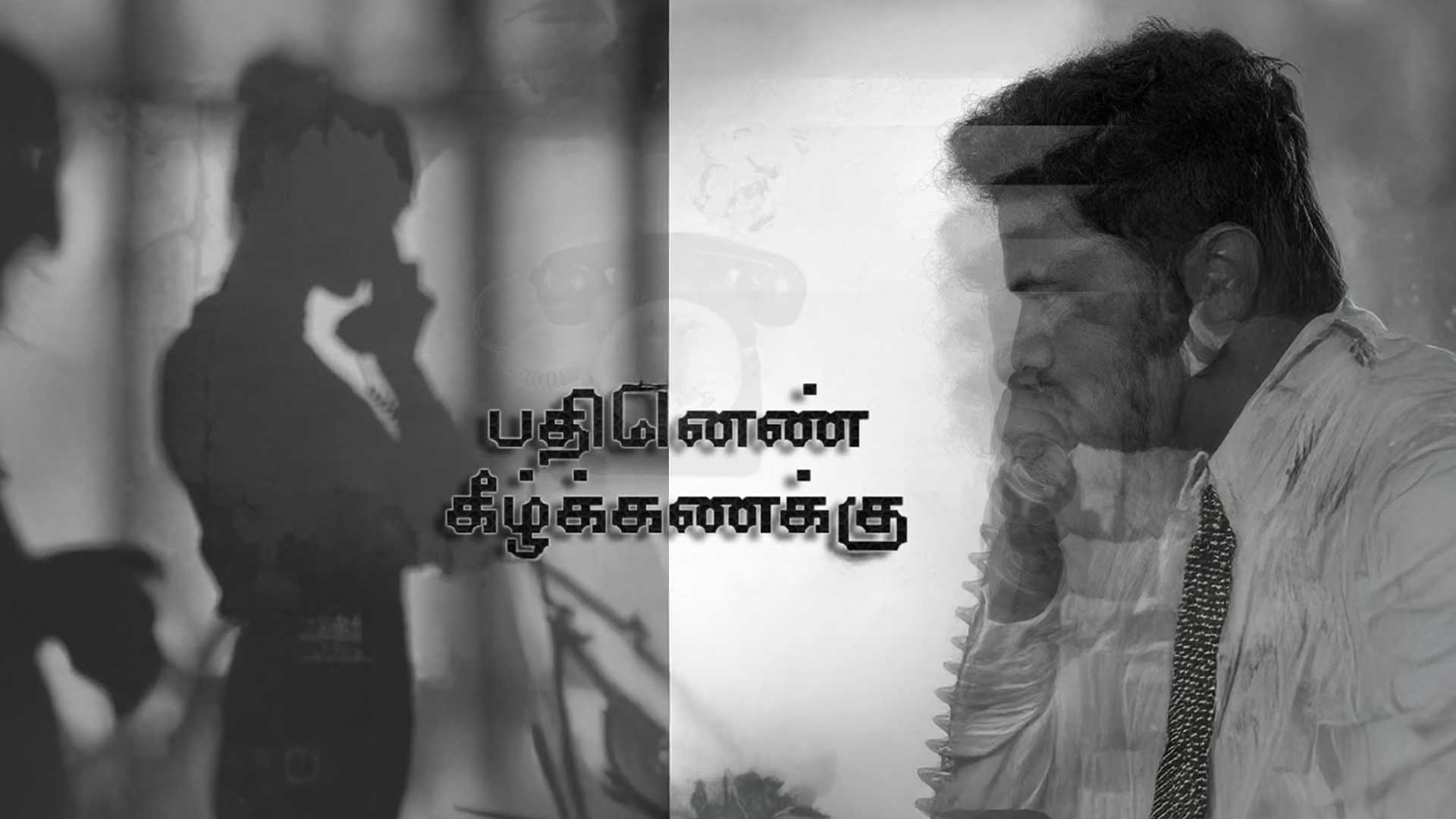 PathinenKeezhkanakku|OfficialTrailer|Arjun Manikandan|Director Vishnu Rajan| Music Director SajayARS