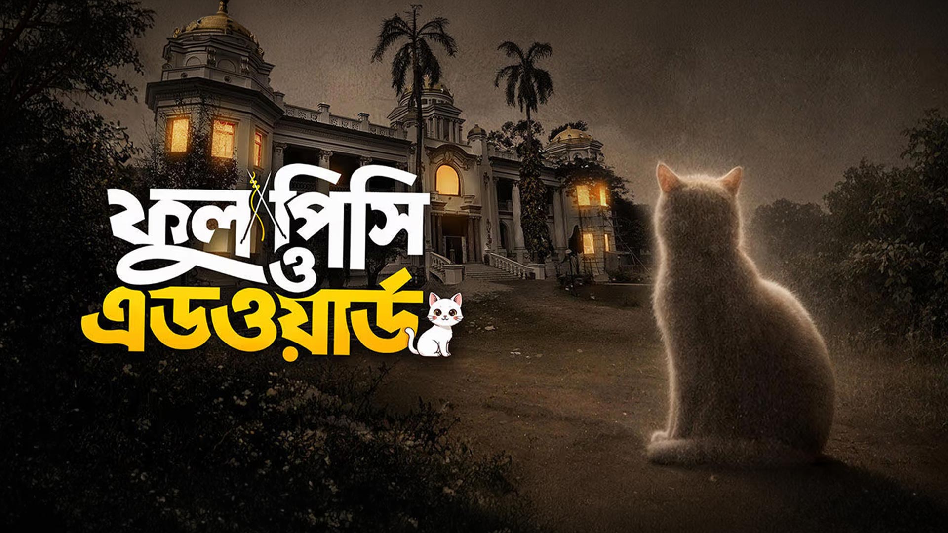 Phool Pishi O Edward | Official Teaser | Nandita Roy & Shiboprosad Mukherjee | Sohini | Raima