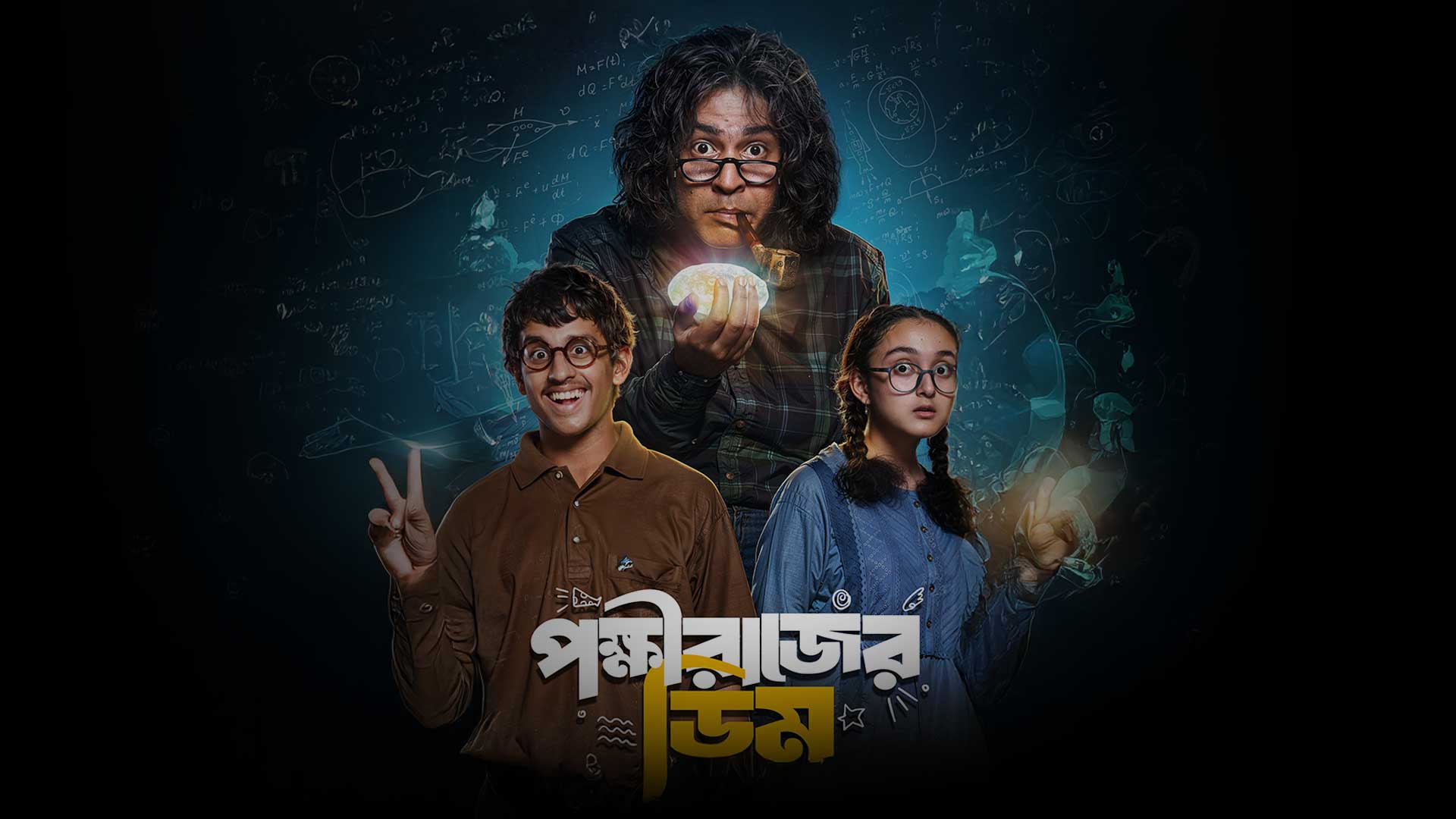 Pokkhirajer Dim - Official Trailer | Anirban, Mahabrata, Anumegha | Soukarya | In Cinemas 13th June