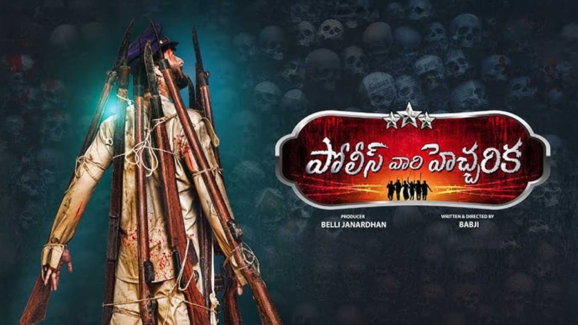 Police Vari Heccharika Teaser | Sunny Akhil, Himaja | Babji | Gajwel Venu