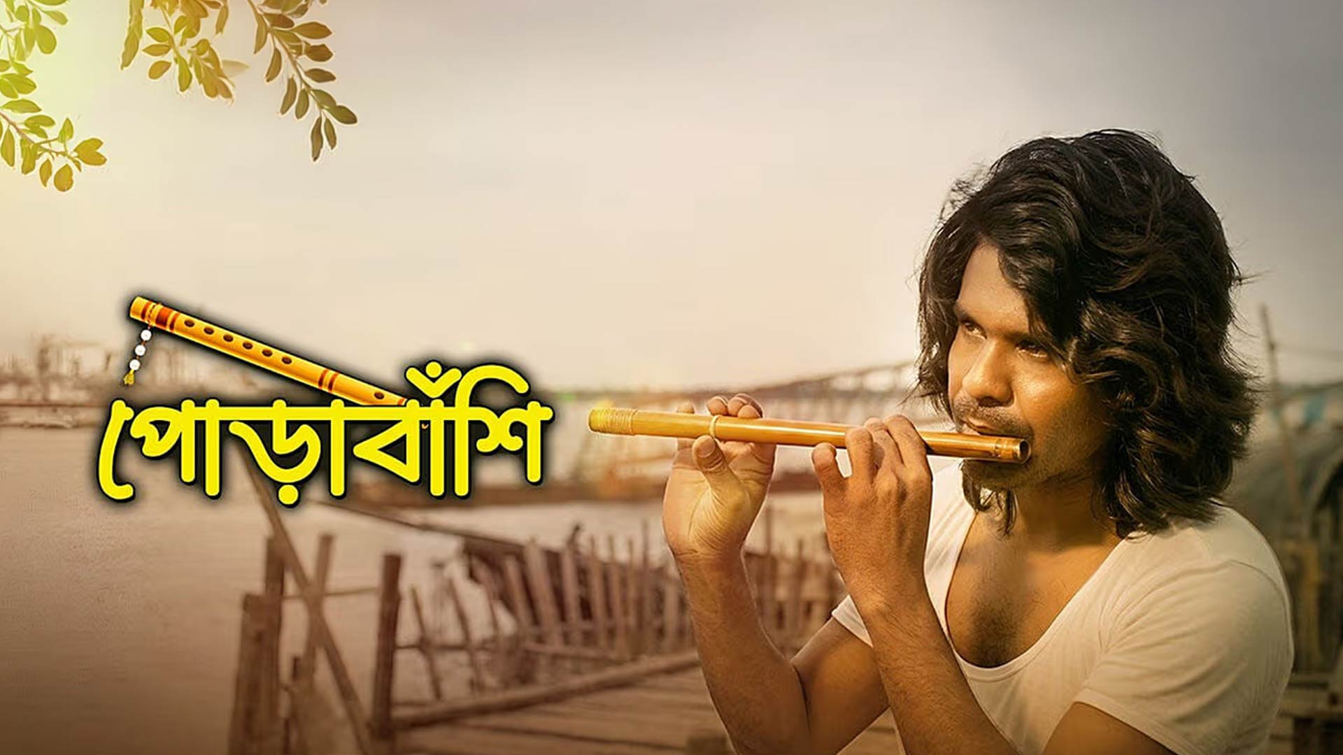 Pora Banshi (পোড়া বাঁশি) | Aditi Munsi | Amit Dasgupta | Surinder Films