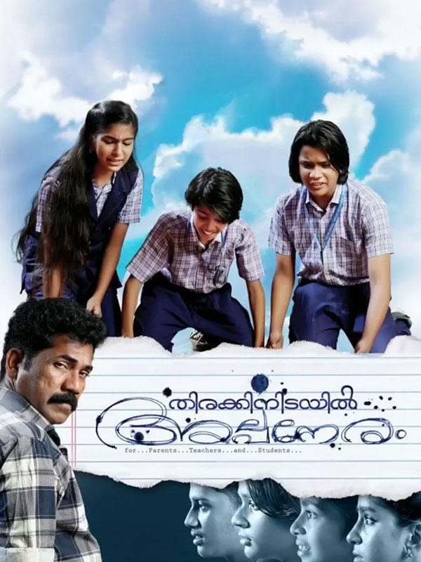 Thirakkinidayil Alpaneram