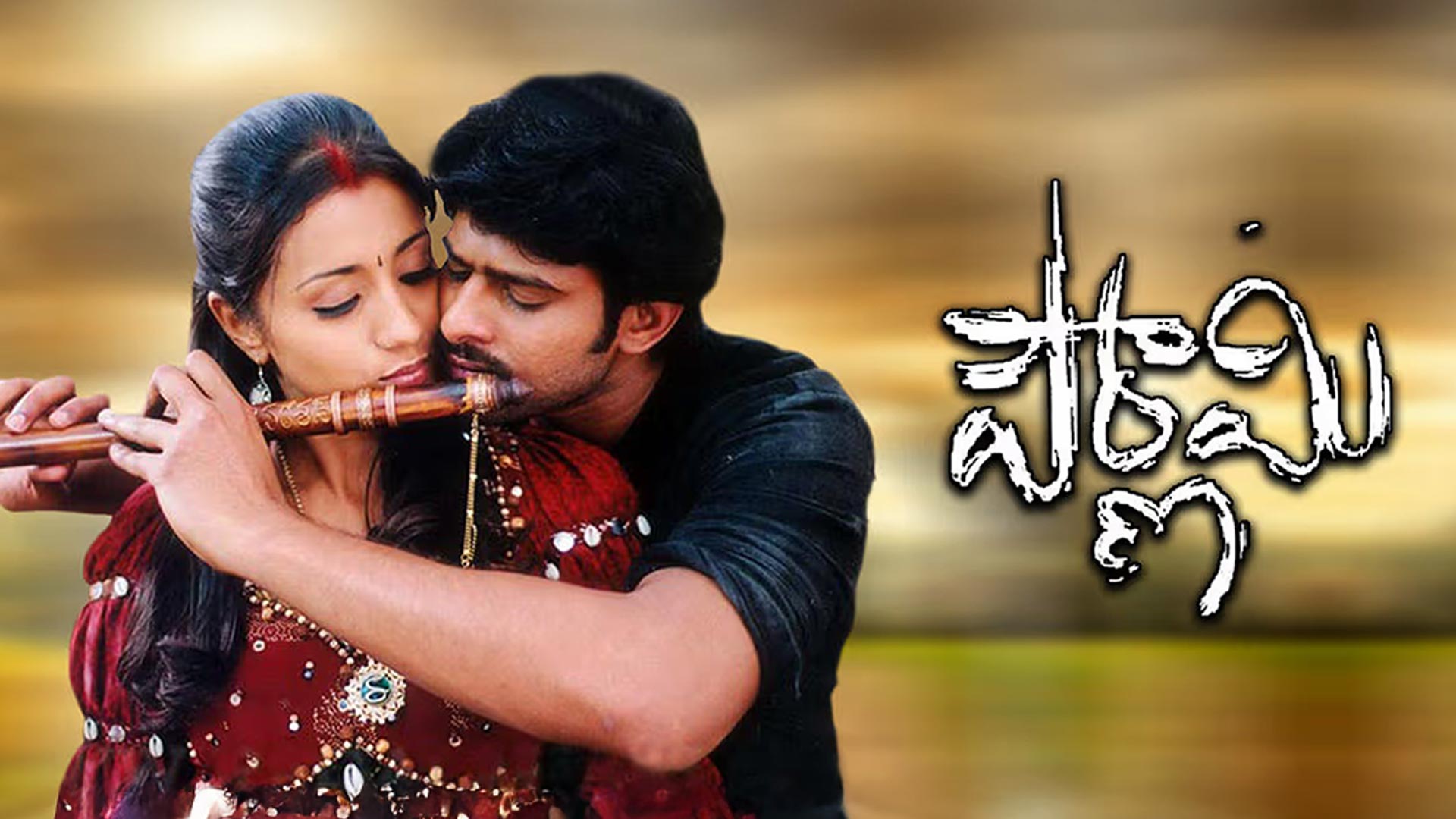 Pournami Re Release Trailer | Prabhas | Trisha | Charmme Kaur | Prabhu Deva | Devi Sri Prasad