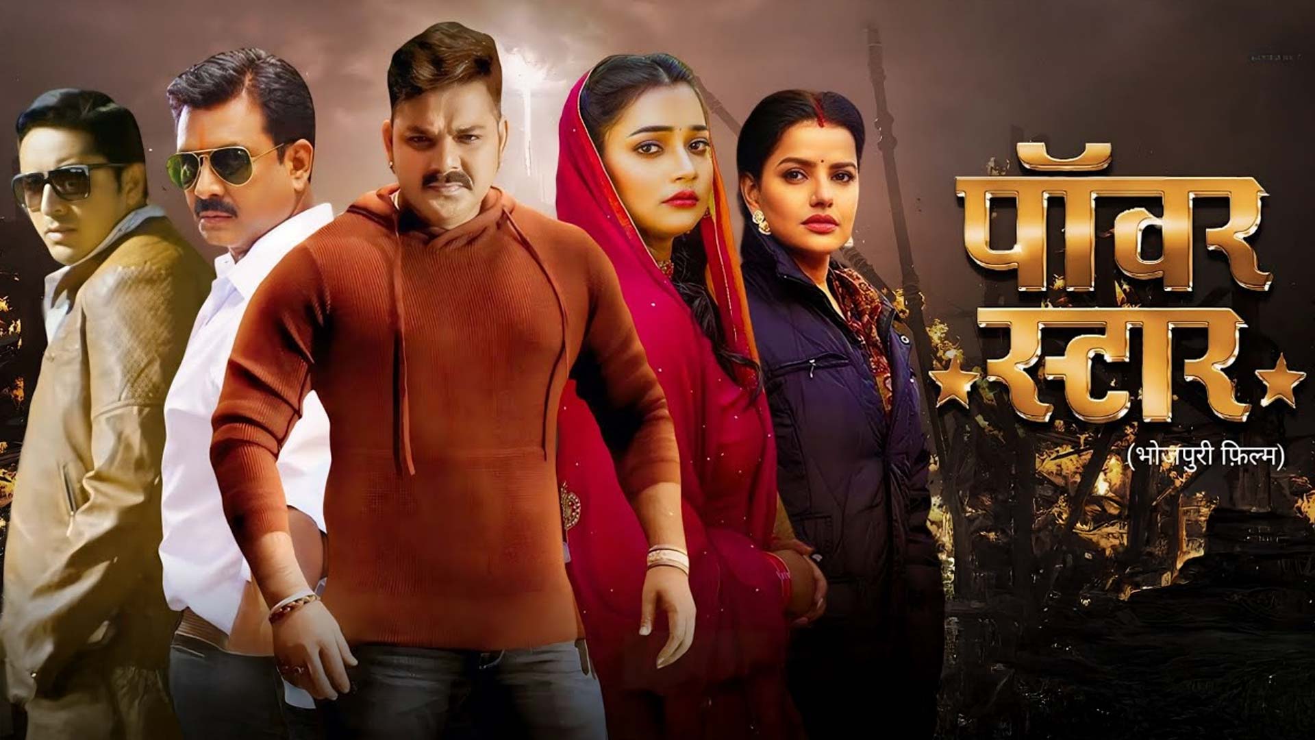 Powerstar (Official Trailer) | Pawan Singh | Madhu Sharma | Firoz Khan | New Bhojpuri Movie 2025