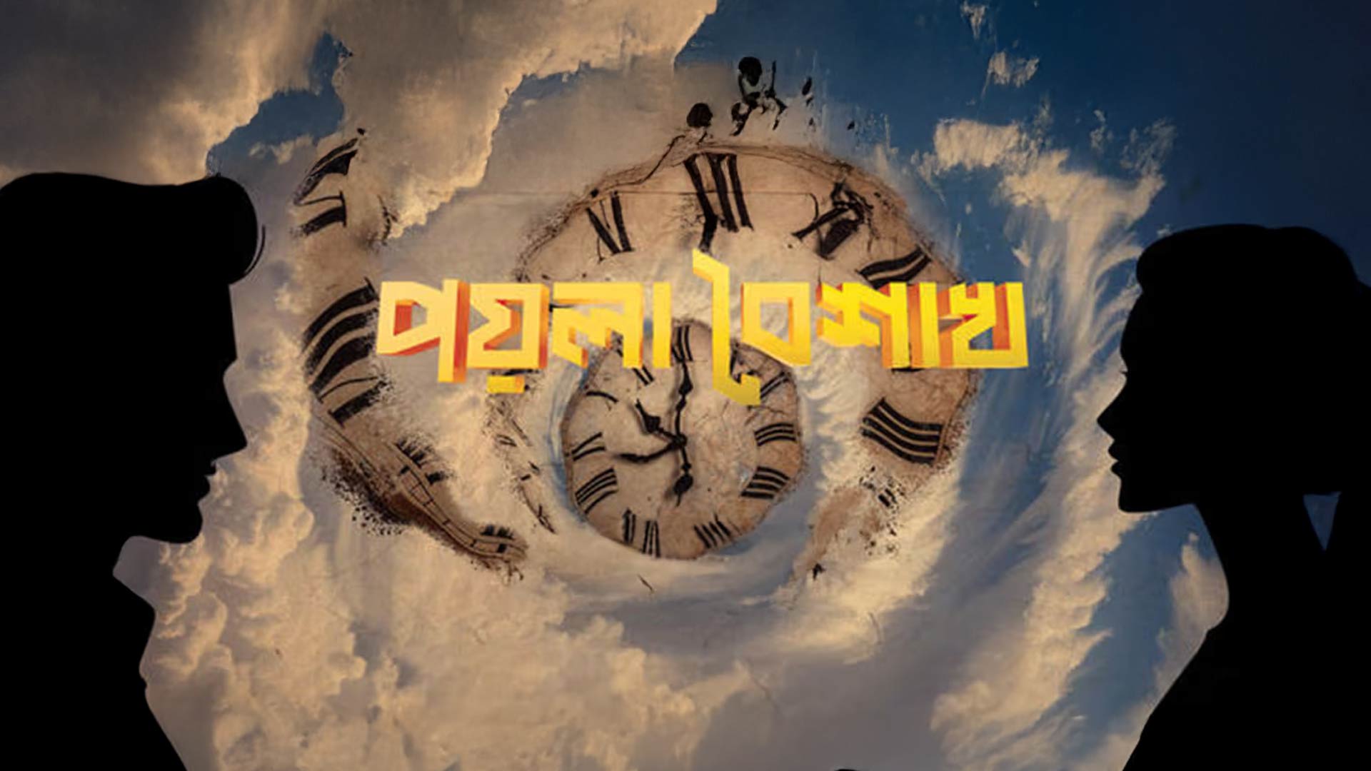 Poyla Baishakh Official Trailer