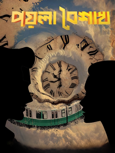 Poyla Baishakh poster