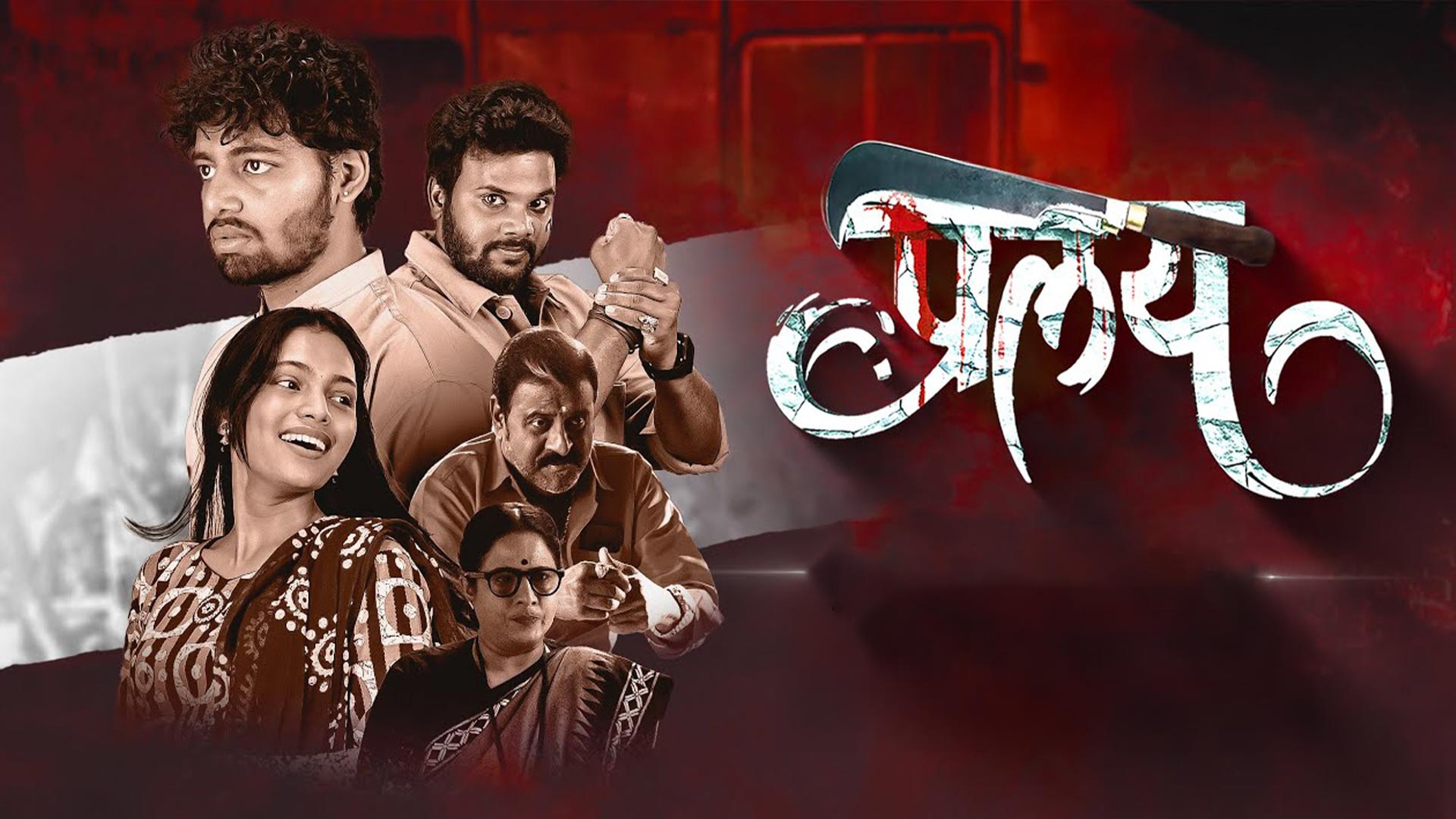 PRALAY - OFFICIAL TRAILER | VIJAY PATHKAR | SHUBHANGI GOKHALE | PRATIK AWALE | ANURADHA DHAMANE |