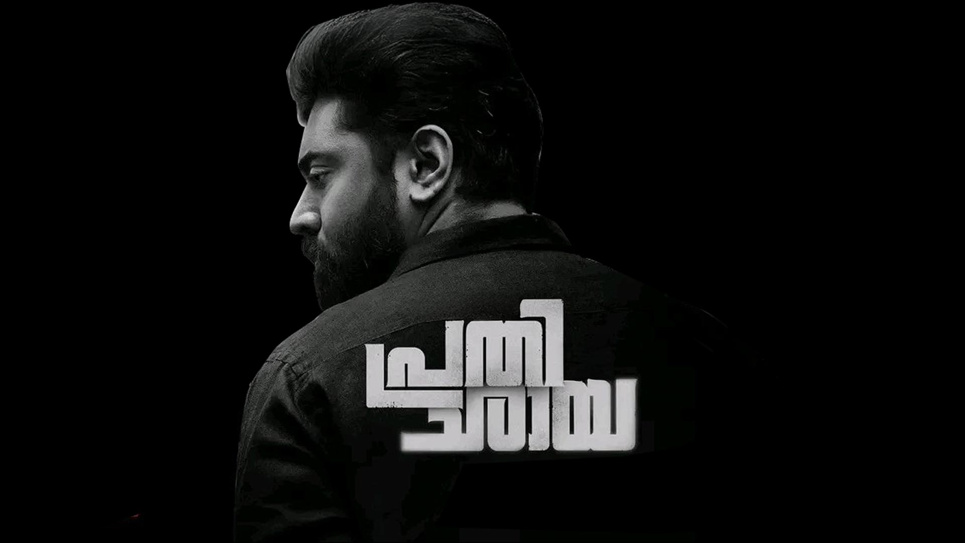 Prathichaya Trailer | Nivin Pauly| Sharaf U Dheen| Balachandra Menon| Unnikrishnan B|Gokulam Gopalan