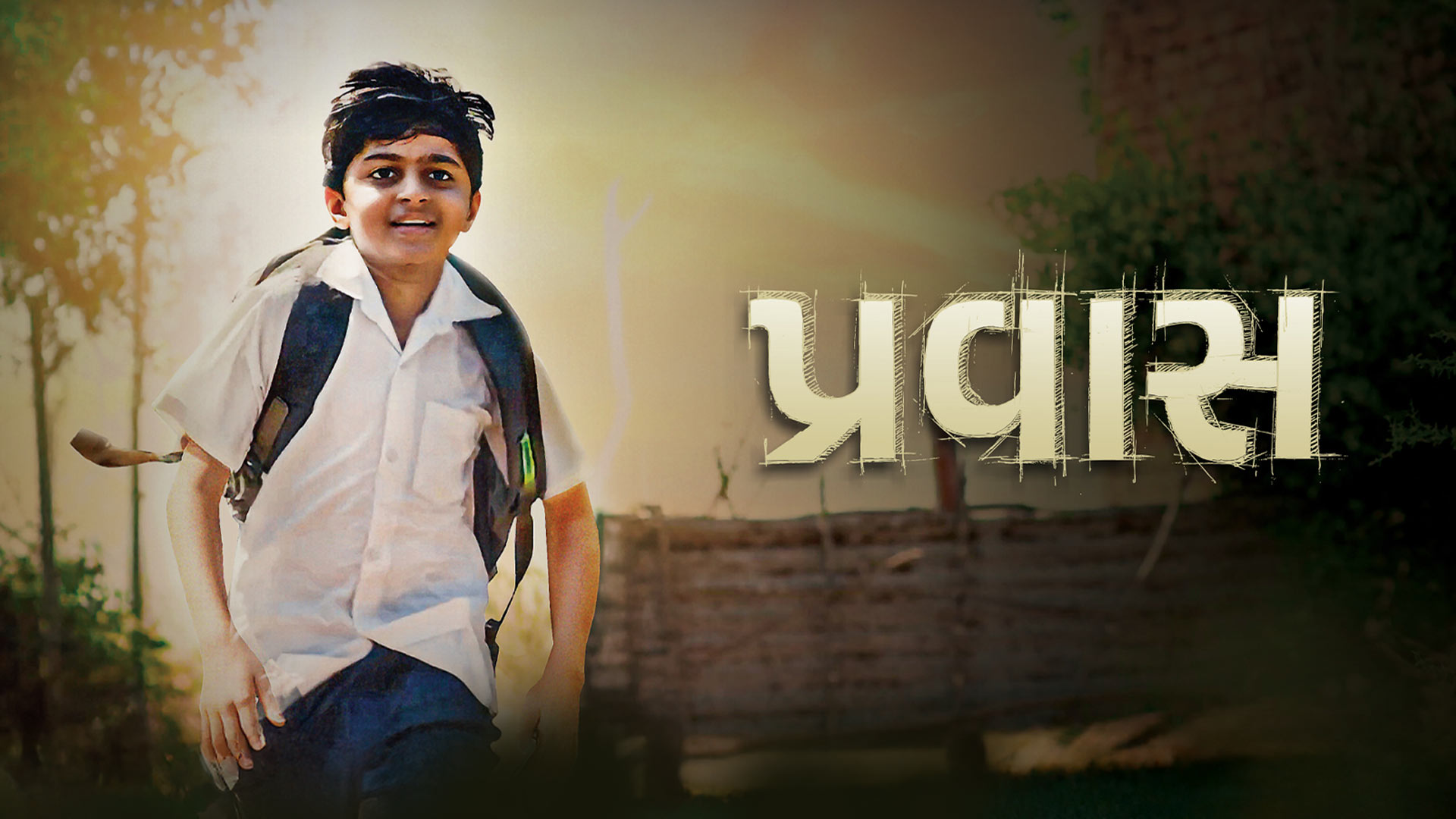 Pravas - Award Wining Film | Official Trailer | Vishal T, Jay P, Komal P, Nishma S | Gujarati Film