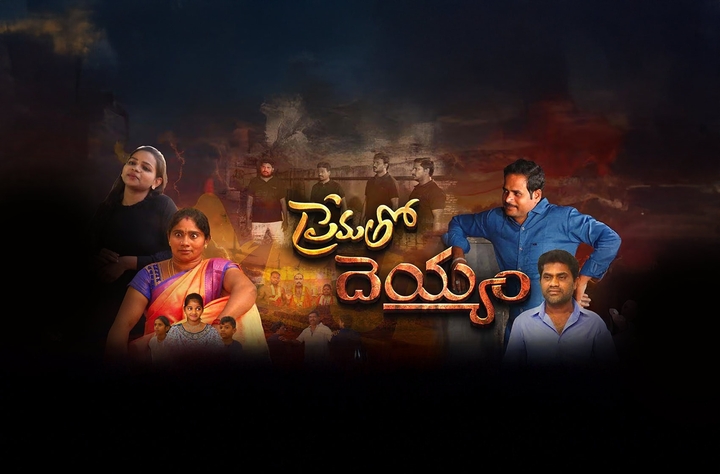 Prematho Deyyam movie banner