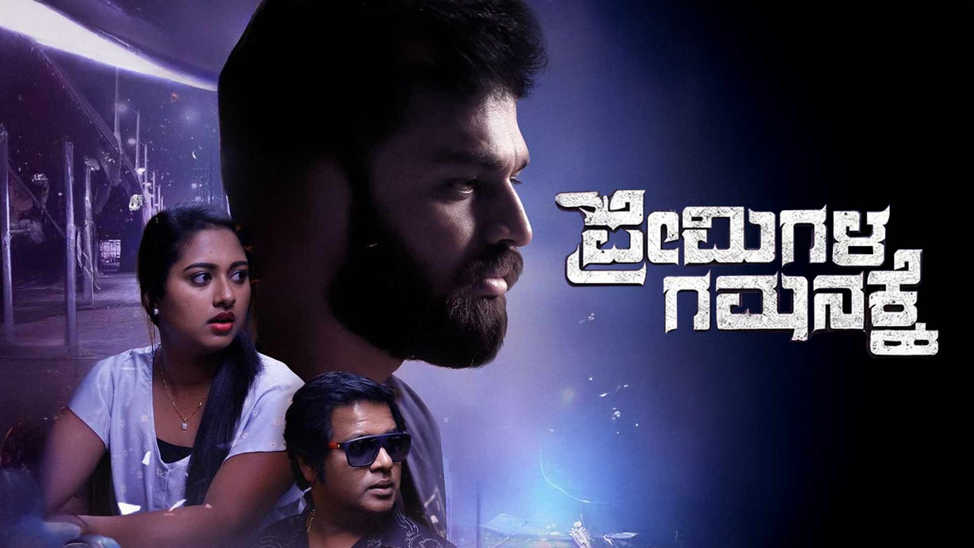 Premigala Gamanakke (PG) | Offical Trailer | Bigg Boss Shashi | Chirashri | Subbu