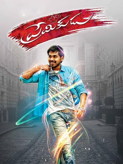 Premikudu (2016) poster