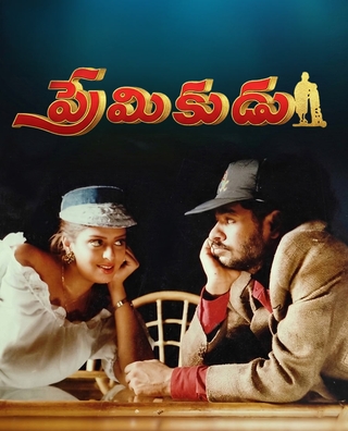 Premikudu (1994) photo 1