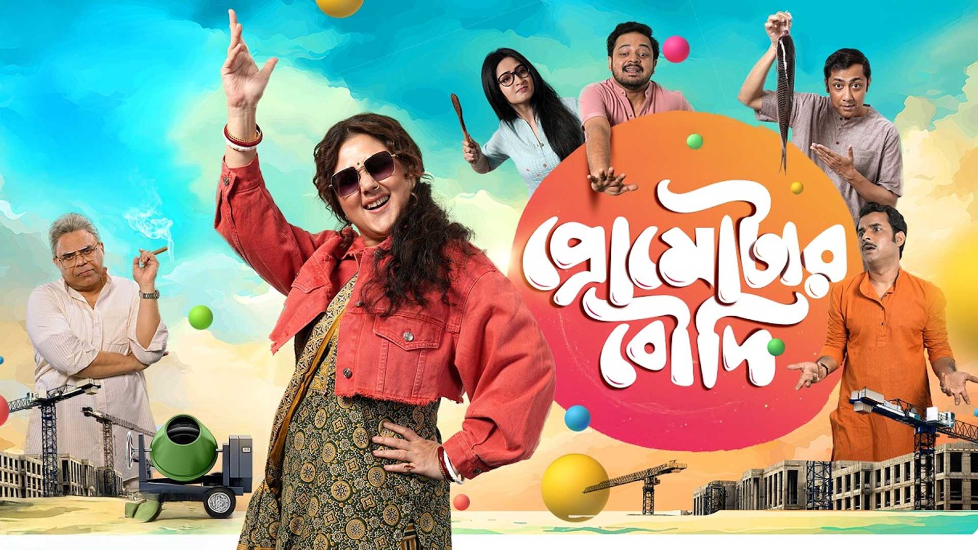 Promoter-Boudi -Trailer | প্রোমোটার বউদি | Swastika M | Rajatava D | Sourya D | Bengali Movie 2026