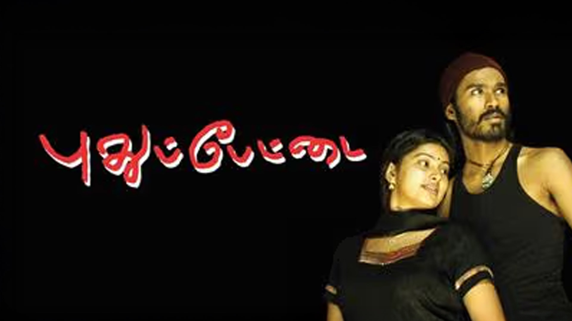 Pudhupettai - Trailer | Dhanush | Sneha | Sonia Agarwal | Selvaraghavan | Yuvan Shankar Raja