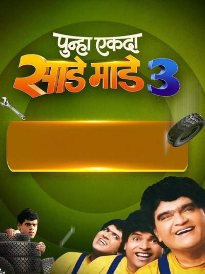 Punha Ekda Sade Maade Teen poster