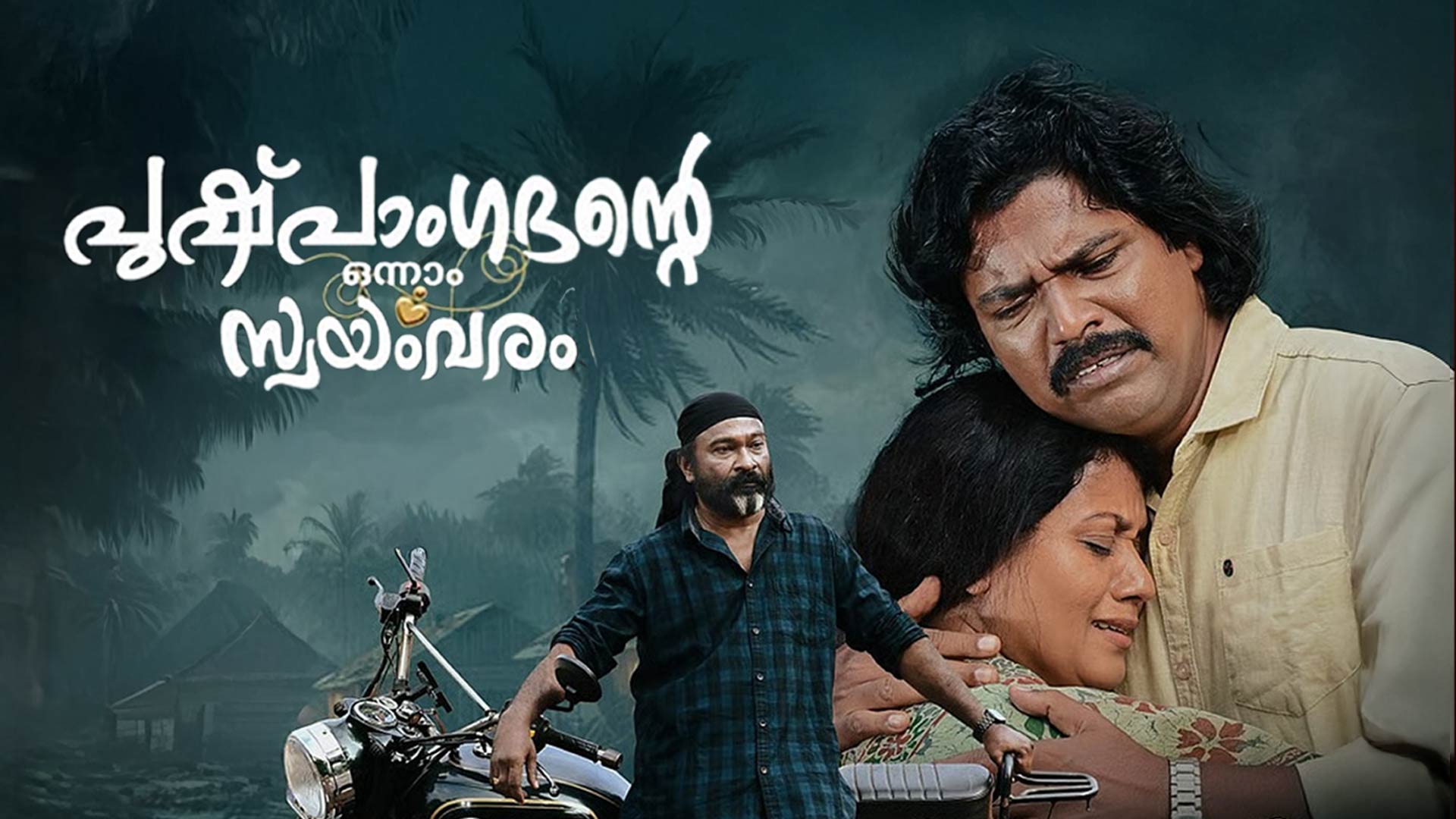 Pushpangadante Onnam Swayamvaram Official Trailer | Unni Raja | Surendran Payyanakkal