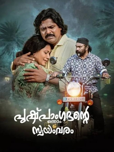 Pushpangadante onnam Swayamvaram poster