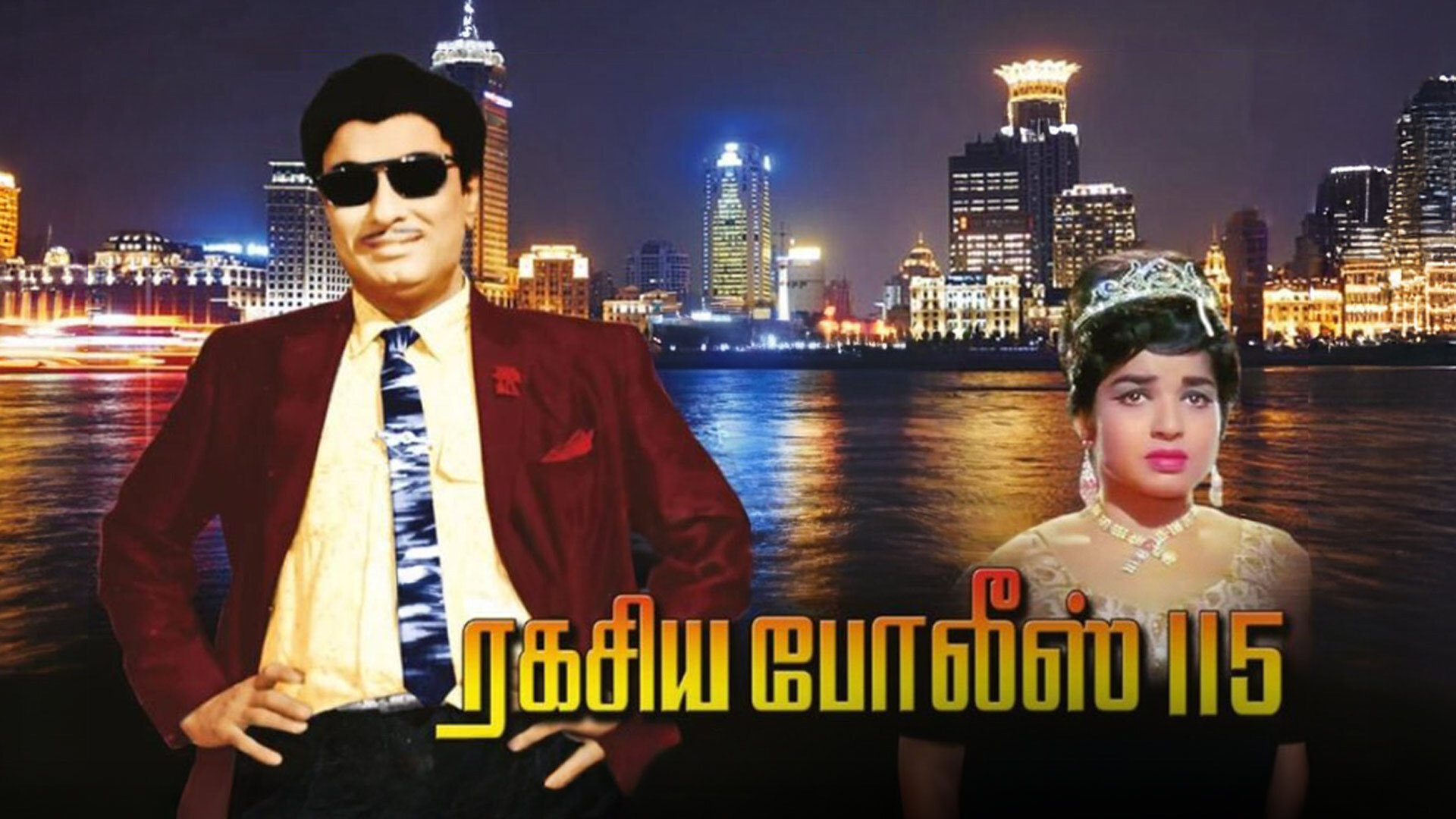 Ragasiya Police 115 Digital Trailer - MGR,Jayalalitha