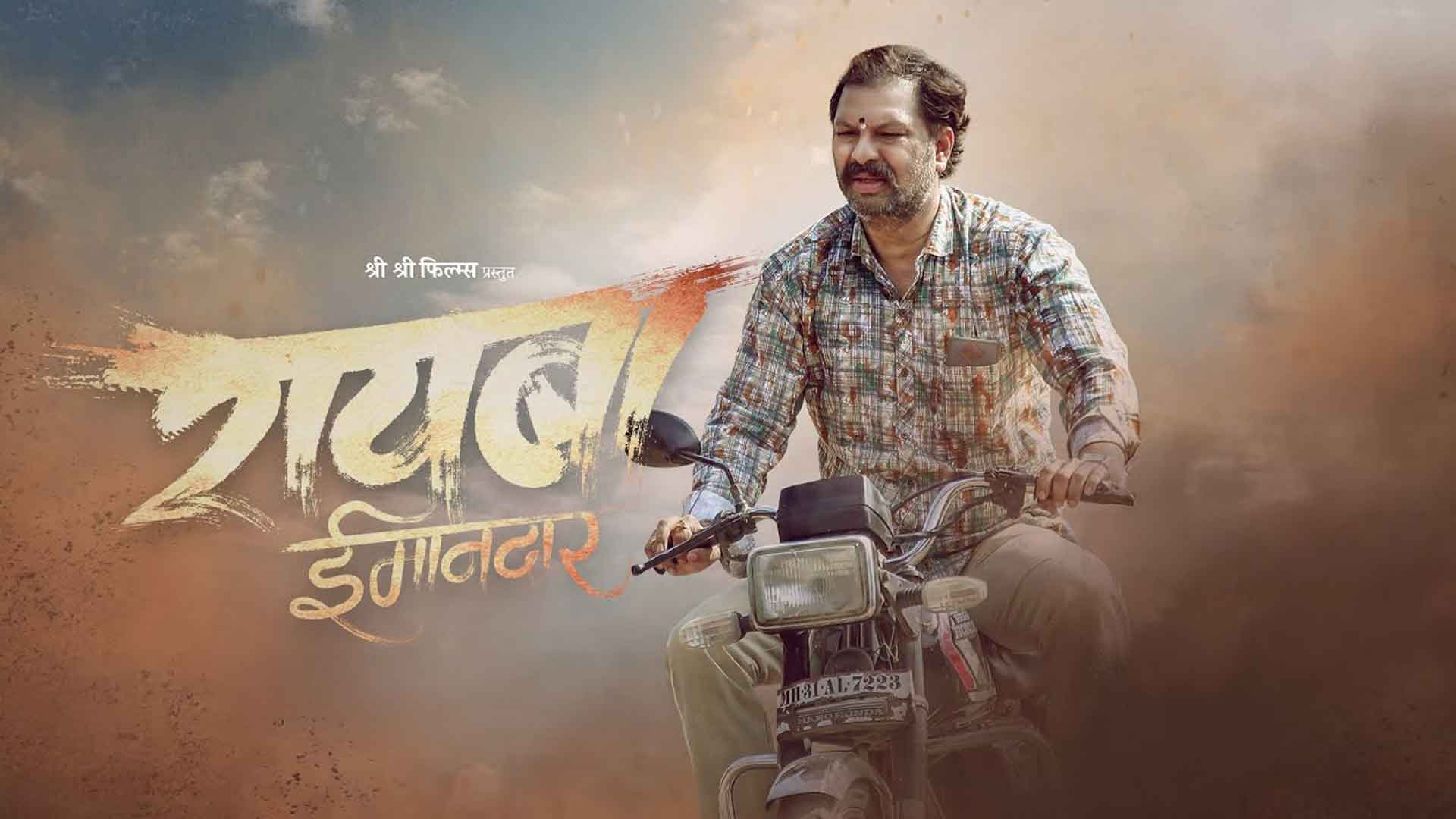 Rayba Imandar | Official Trailer | Dipak Shirke | Sanjay Khapare | Pranali Raut | 12 Sept 2025