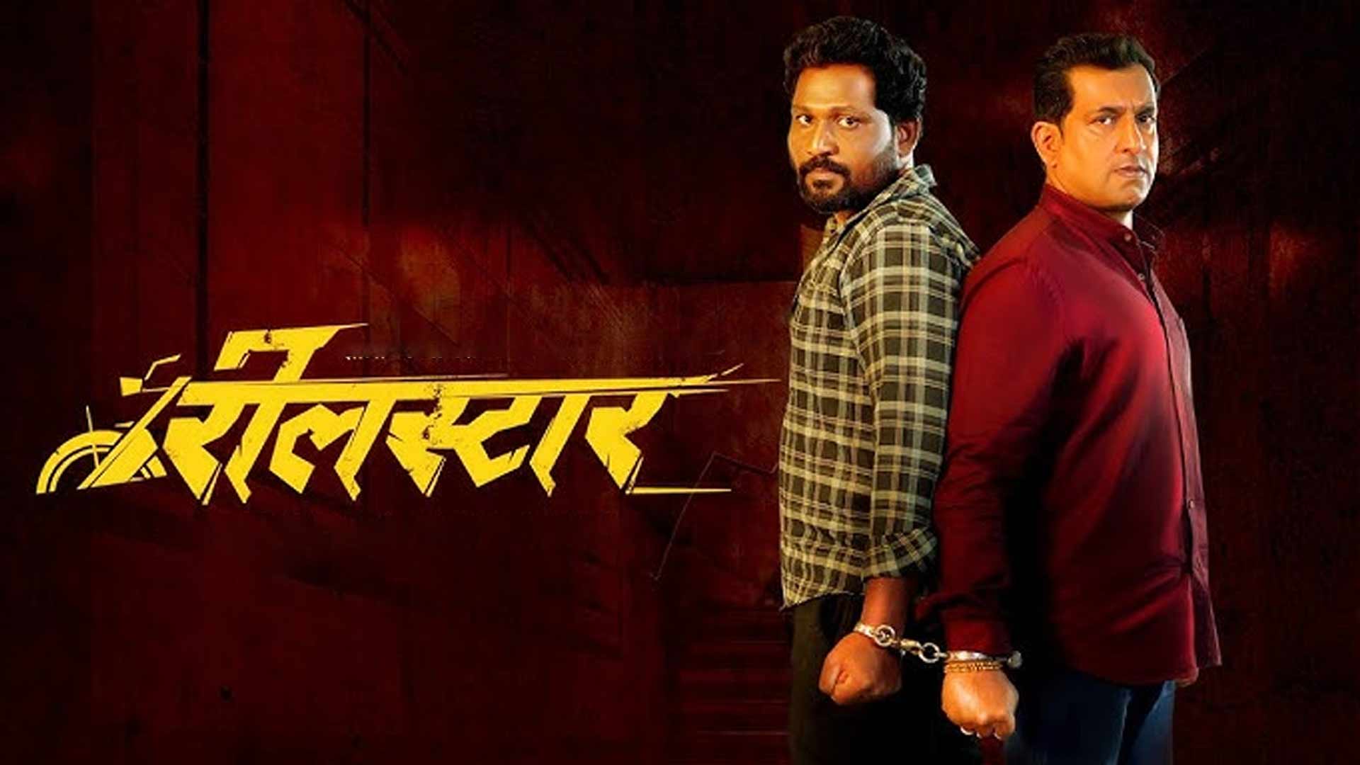 Reel Star | Official Trailer| Prasad Oak| Bhushan Manjule| Urrmela J Jagtap| Milind Shinde|Kailash W