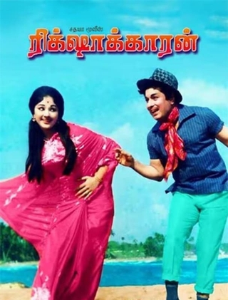 Rickshakaran (1971) photo 1