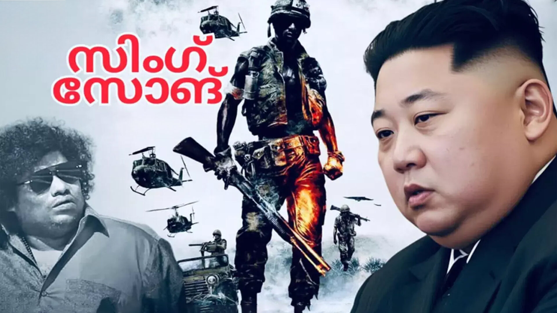 SING SONG - Movie Trailer | Director Ma. Vetrivel | Yogi Babu | King Kong | Rithik Bhash | Rithiksha