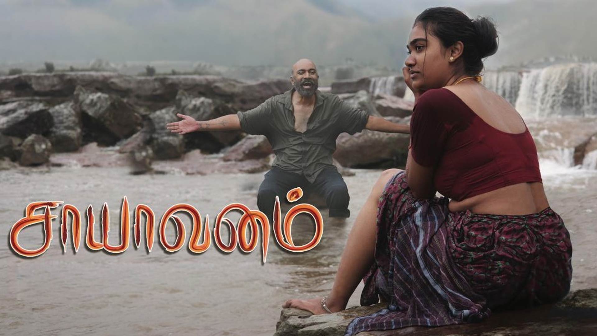 Saayavanam - Official Trailer | Anil Kumar | L.V. Muthuganesh