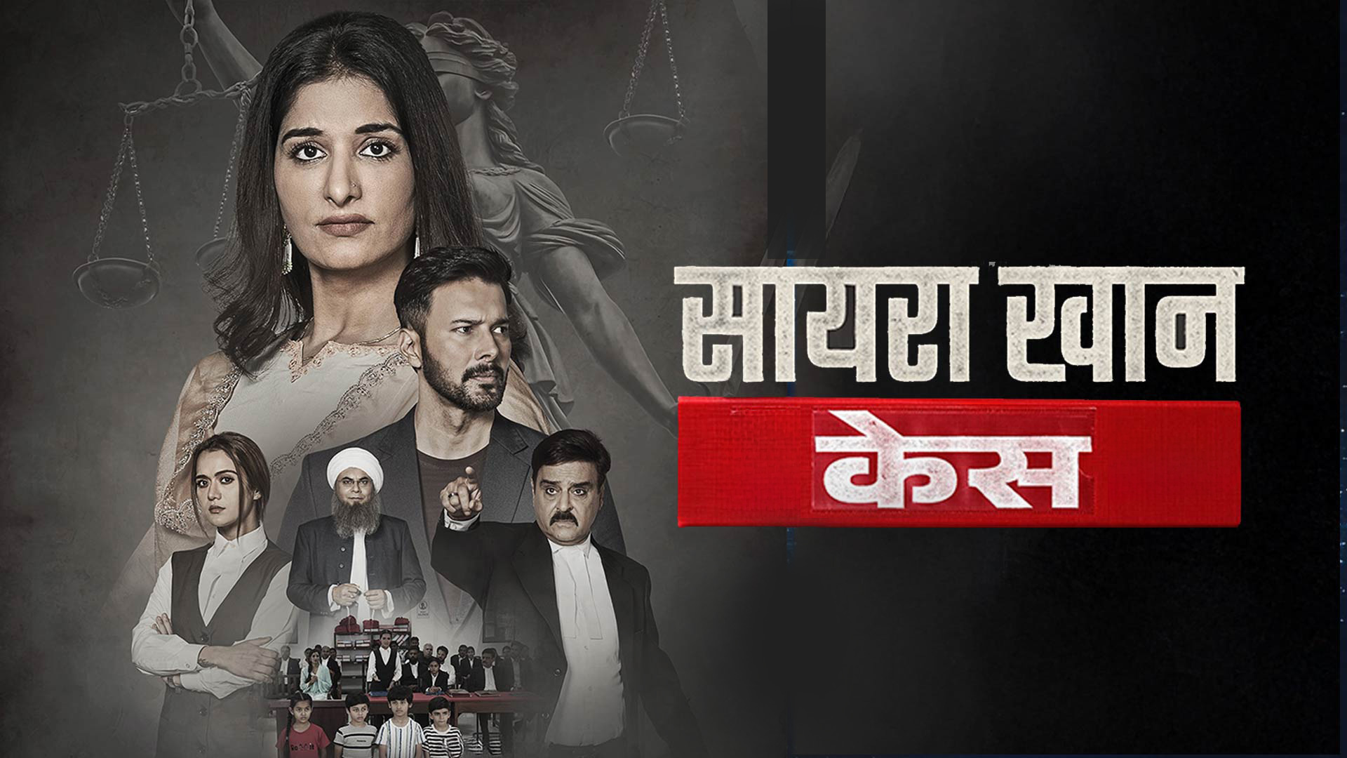 SAIRA KHAN CASE - OFFICIAL TRAILER | Rajniesh Duggal, Poonam Dubey | Swati Chauhan & Karan Razdan