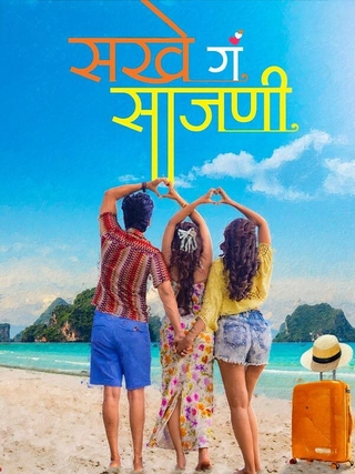 Sakhe Ga Saajani photo 1