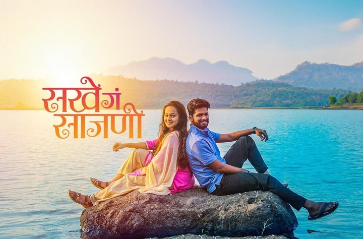 Sakhe Ga Saajani movie banner