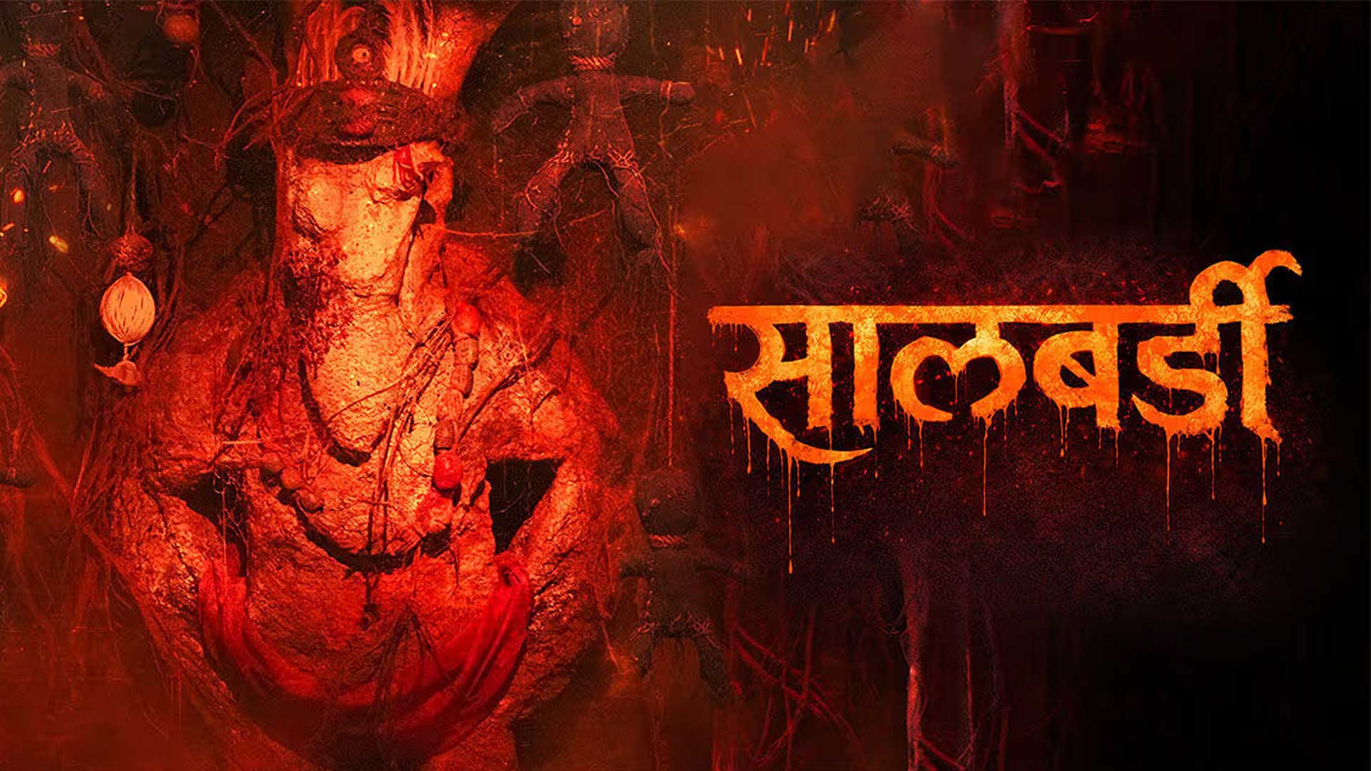 Salbardi - Official Trailer | Pooja Sawant | Ramesh Choudhari | Nebula Films | 17 April