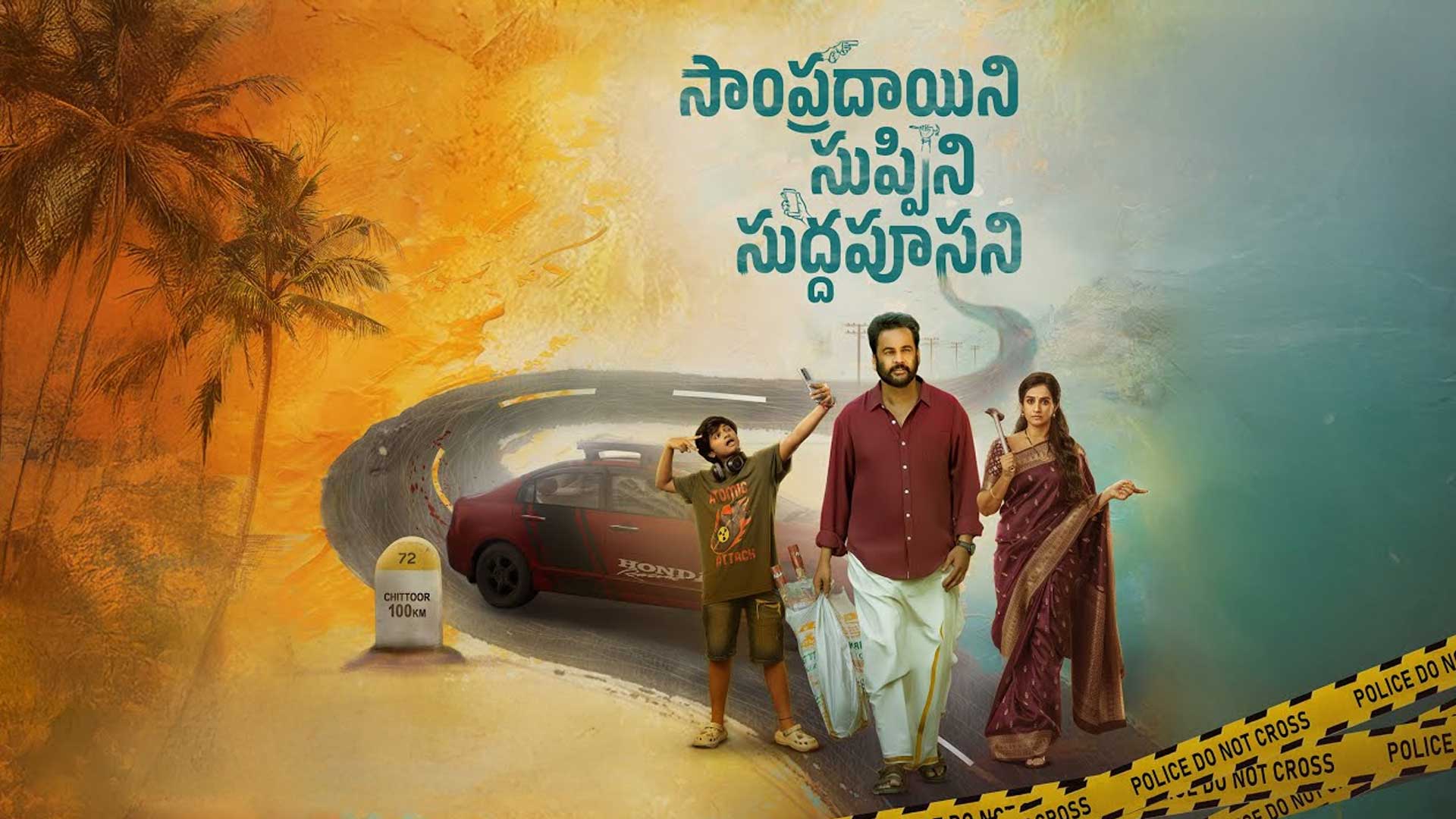 Sampradayini Suppini Suddapoosani Movie Official Trailer || Shivaji || Laya || Prince || Ali || HC