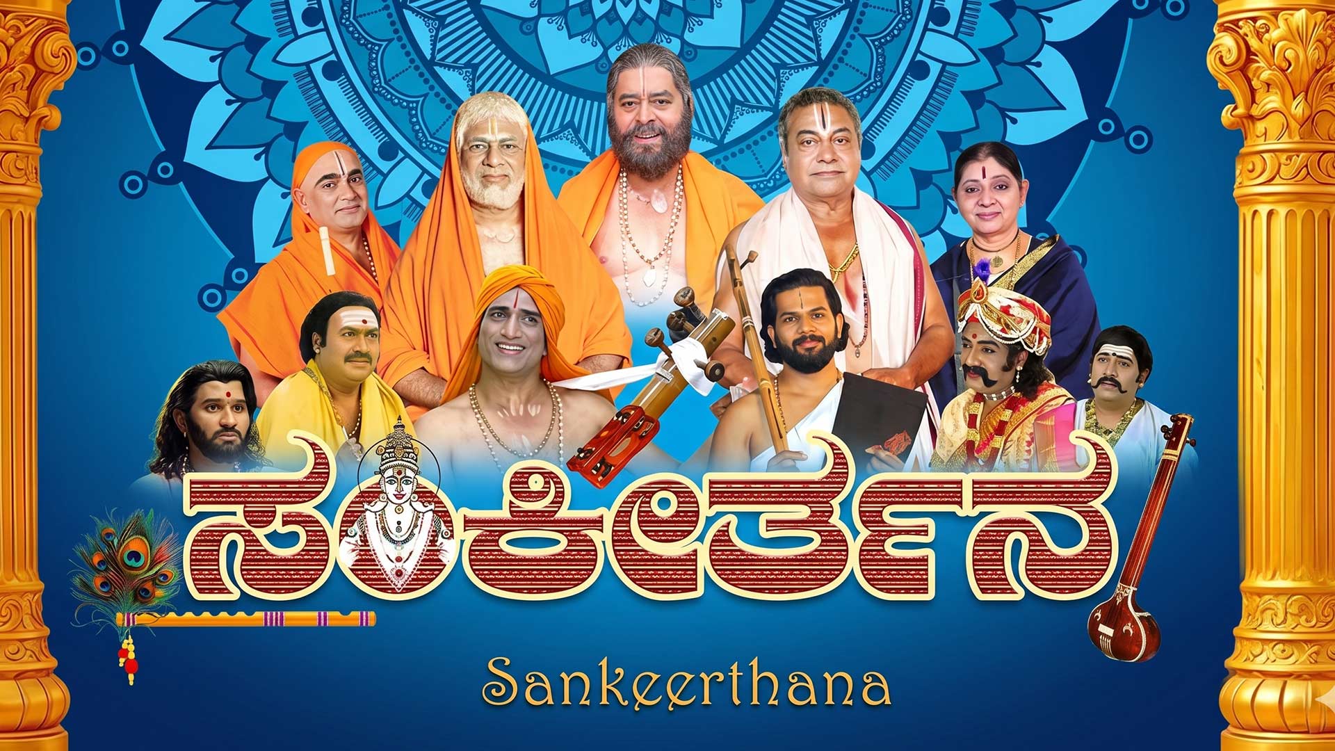 Sankeerthana | 4k trailer | Kannada | Devotional | Sridhar | Ramakrishna | Ramesh Bhat | Padmakala