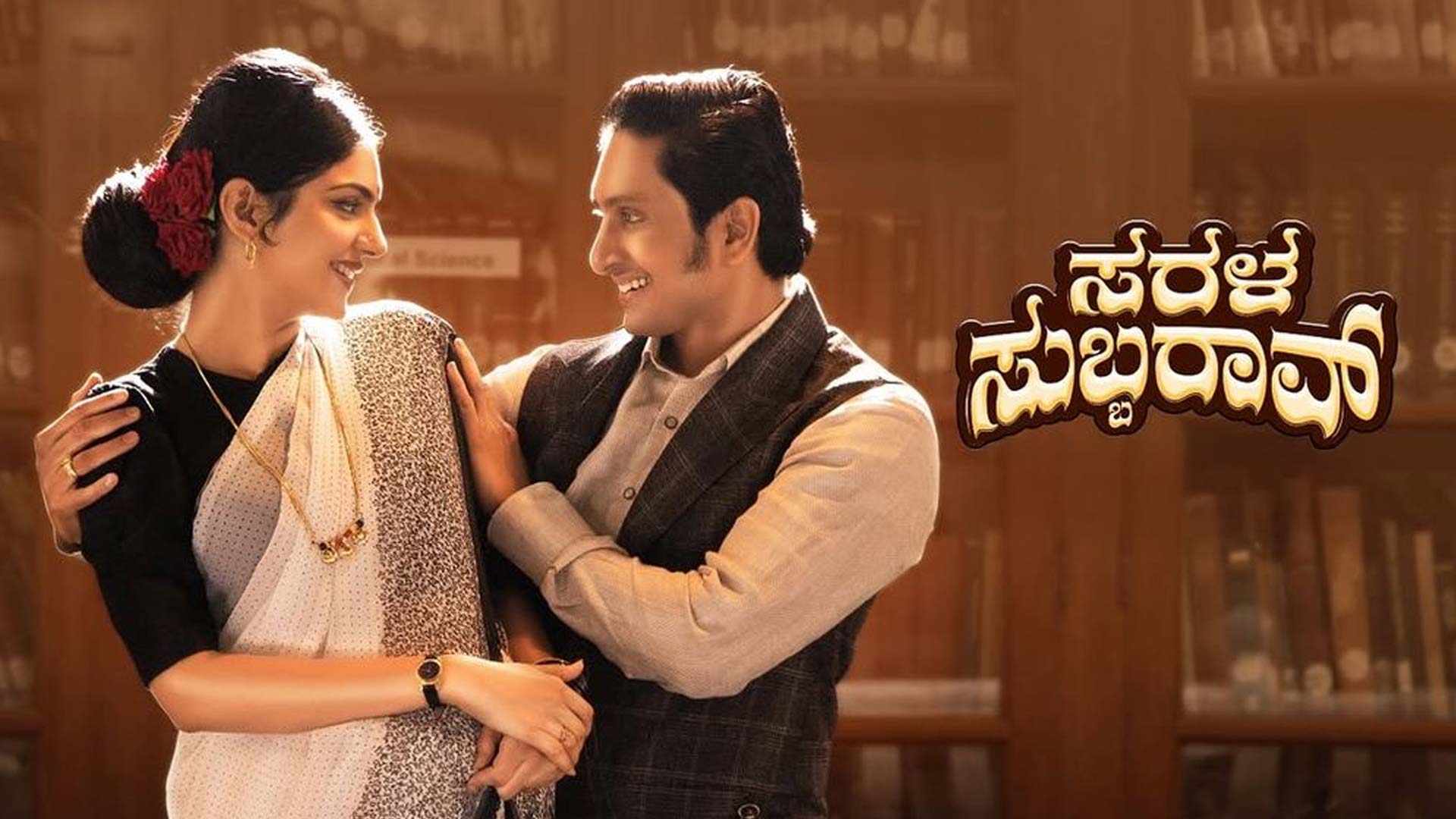 Sarala Subbarao - Official Trailer | Ajay Rao, Misha Narang | Manju Swaraj K R