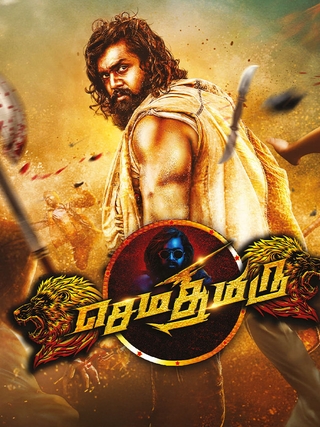 Sema Thimiru (2021)