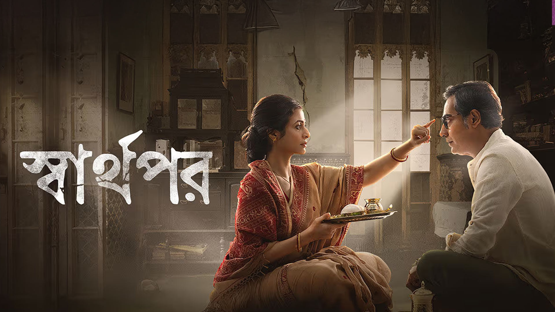Sharthopor | Official Teaser | Ranjit M | Koel M | Koushik S | Anirban C | Annapurna Basu