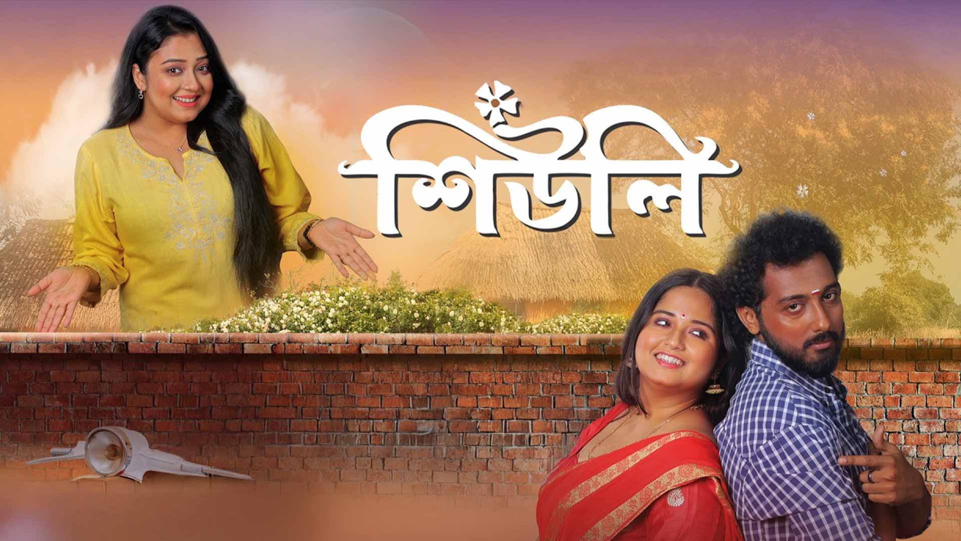 Shiuli - Trailer | শিউলি | Rasil | Arshi sen | Babai Sen | Susmita Adhikary | Dr. Nazim Munshi