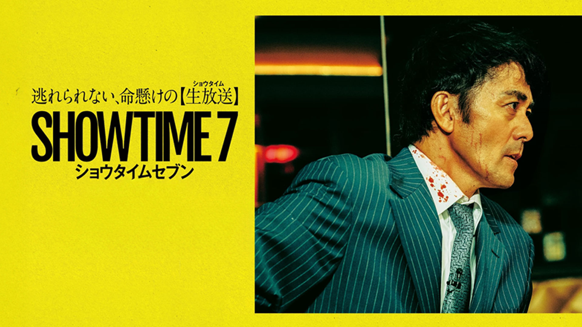 Showtime 7 (2025) ショウタイムセブン - Movie Trailer - Far East Films