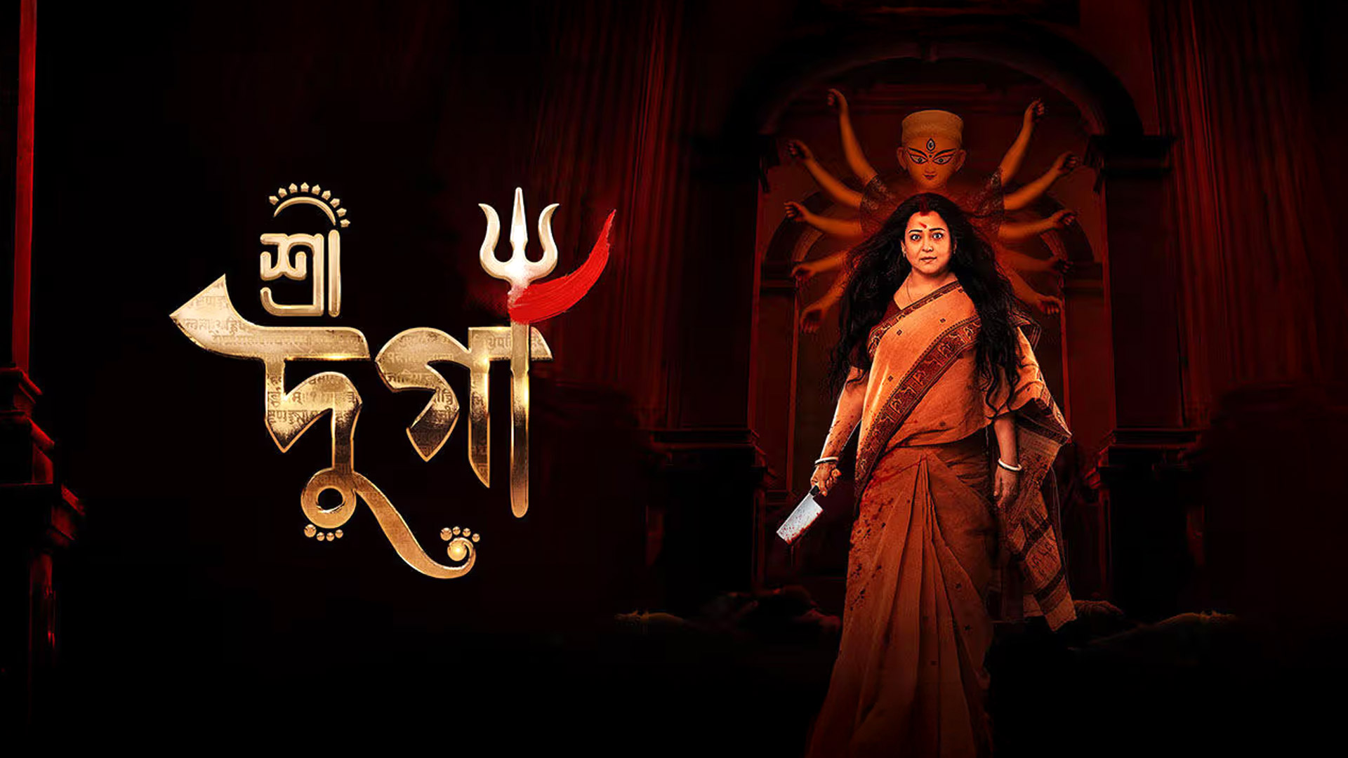 Shree Durga | Official Trailer | Aparajita Adhya | Joy | Shoaib | Vicky | Dona | Sandeep Sathi