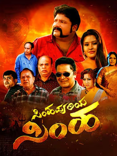 Simhapuriya Simha poster