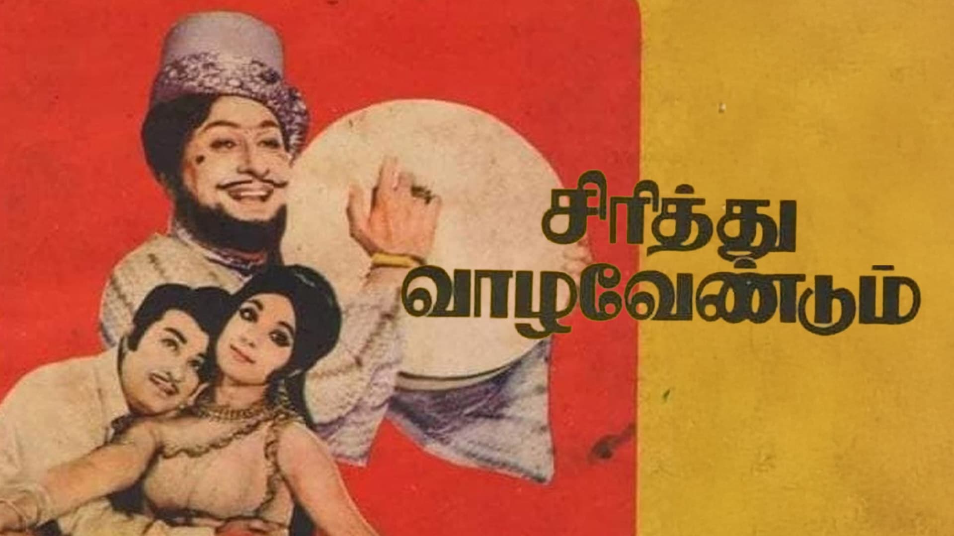 SIRITHU VAAZHAVENDUM - TRAILER | MGR | LATHA | M.N.NAMBIAR